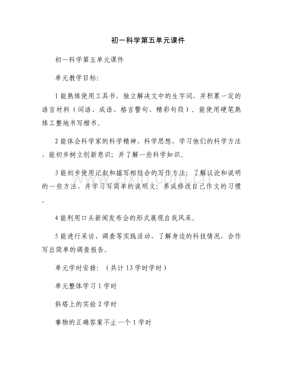 初一科学第五单元课件.docx_第1页