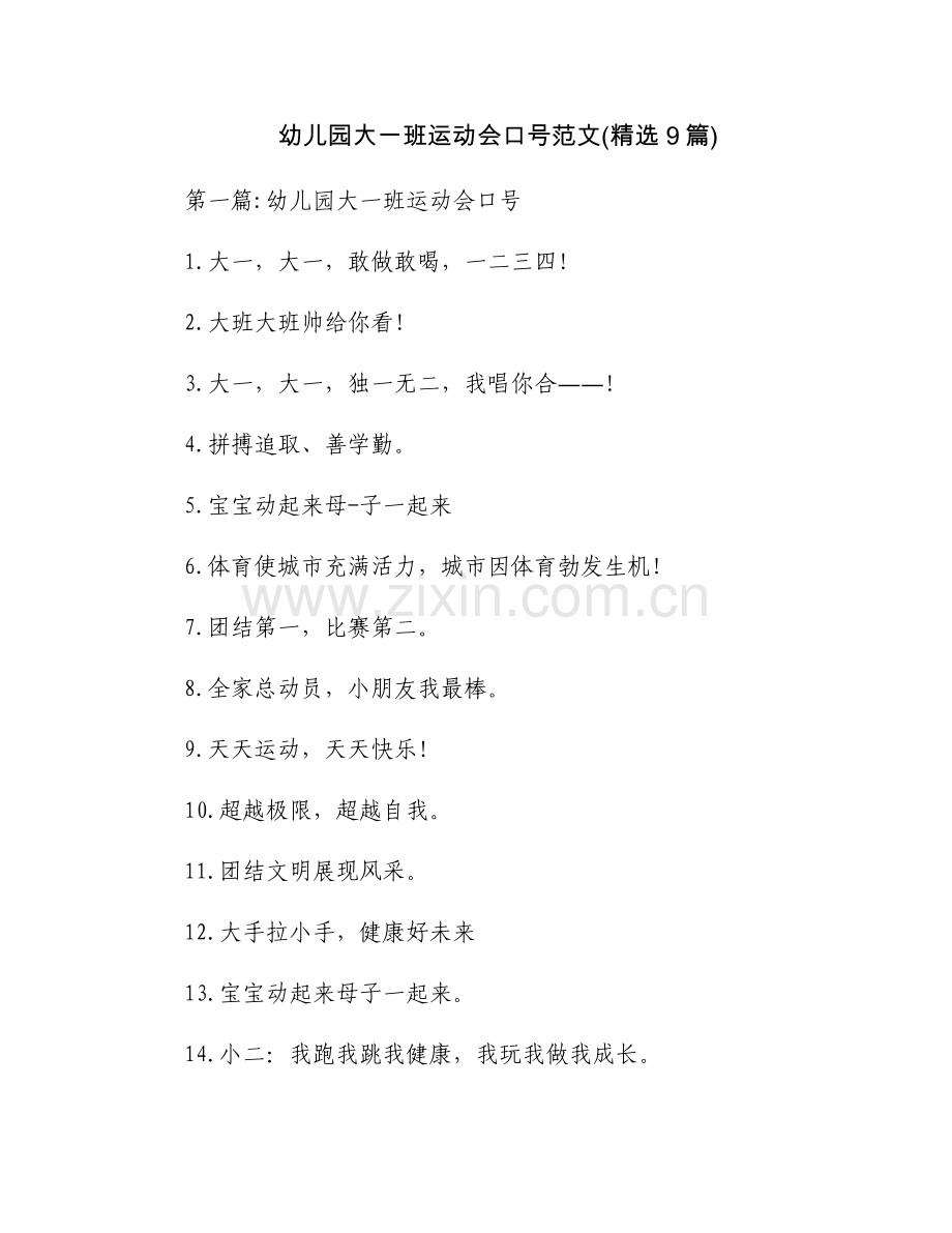 幼儿园大一班运动会口号范文(9篇).docx_第1页
