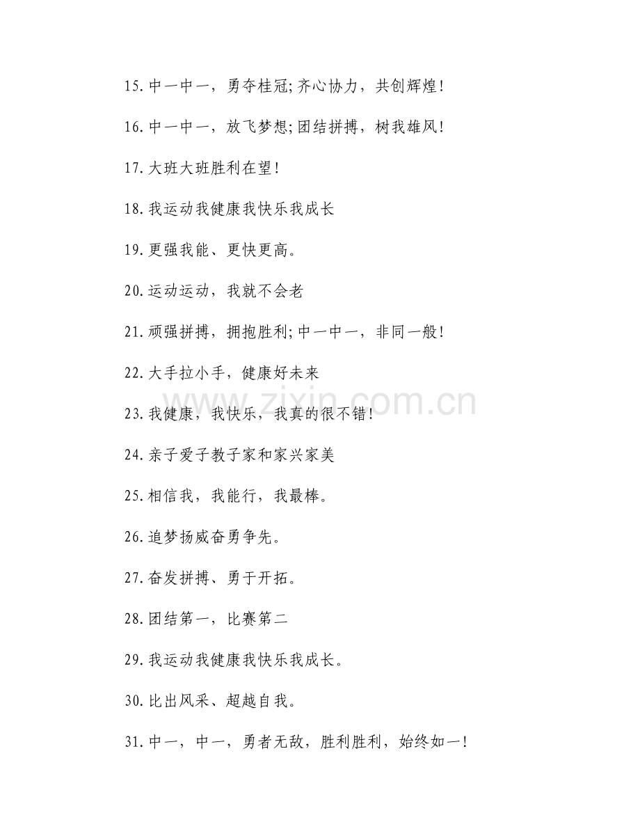 幼儿园大一班运动会口号范文(9篇).docx_第2页