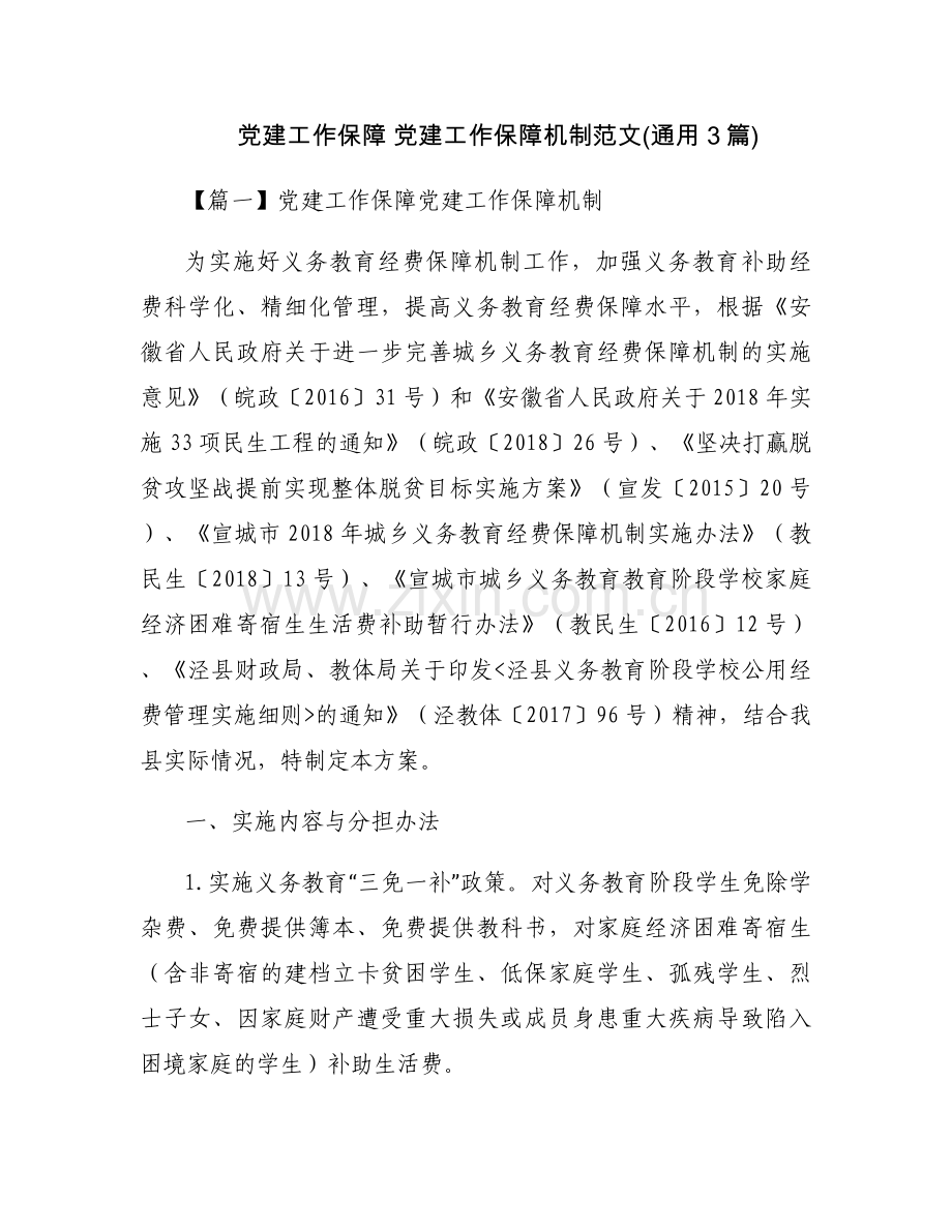 党建工作保障 党建工作保障机制范文(通用3篇).docx_第1页
