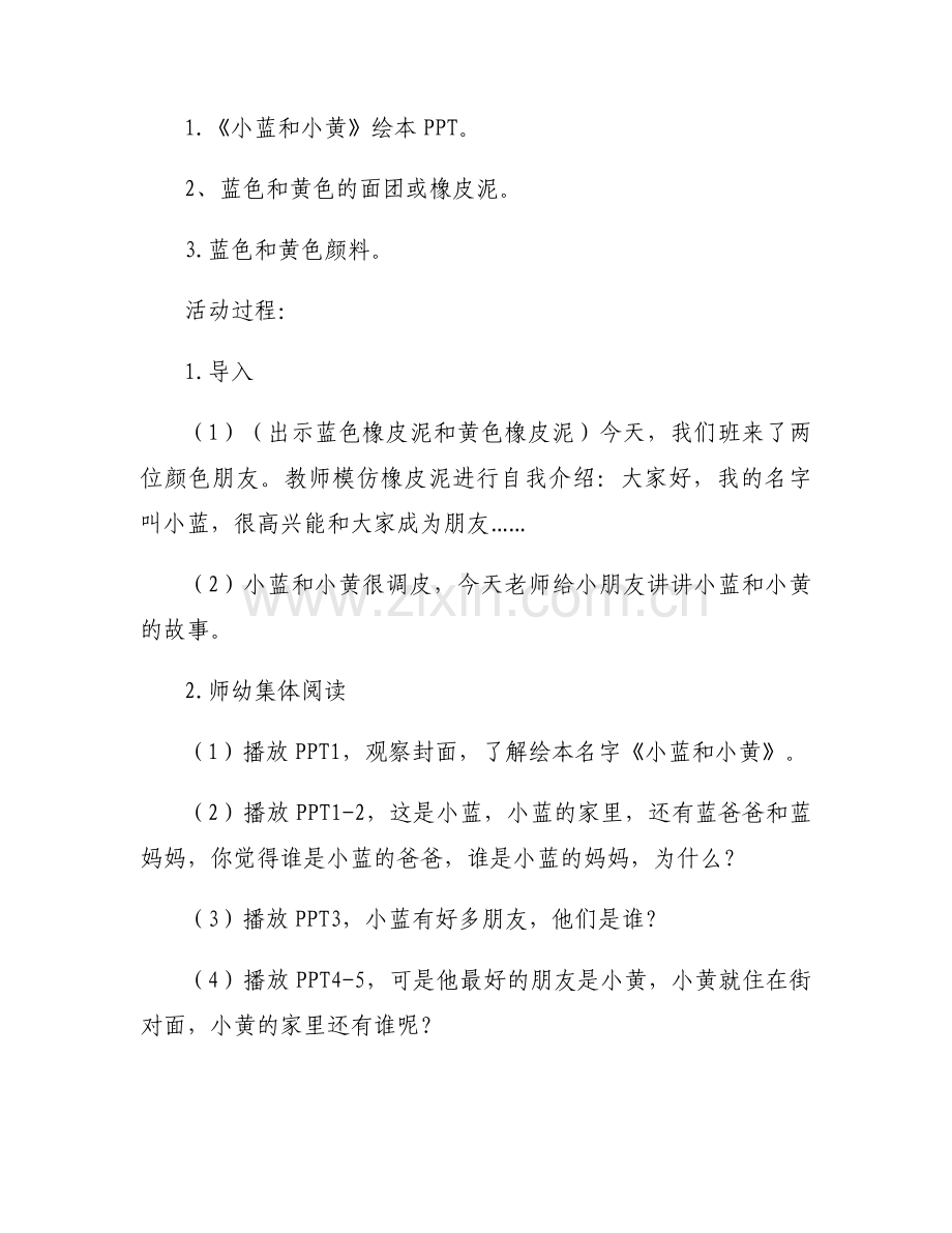小蓝和小黄说课稿范文三篇.docx_第2页