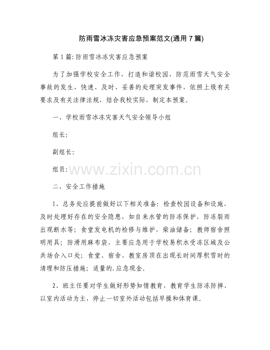 防雨雪冰冻灾害应急预案范文(通用7篇).docx_第1页