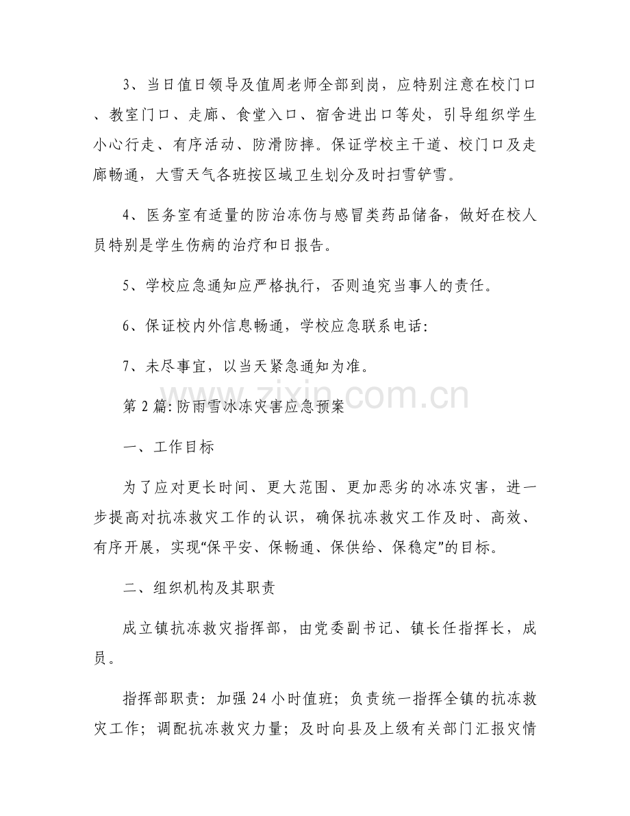 防雨雪冰冻灾害应急预案范文(通用7篇).docx_第2页