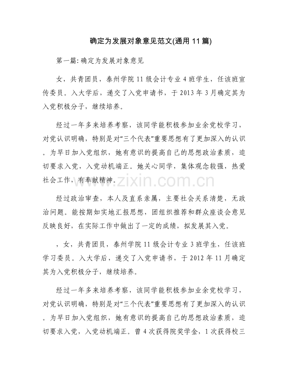 确定为发展对象意见范文(通用11篇).docx_第1页