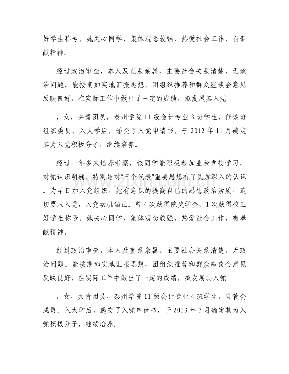 确定为发展对象意见范文(通用11篇).docx_第2页