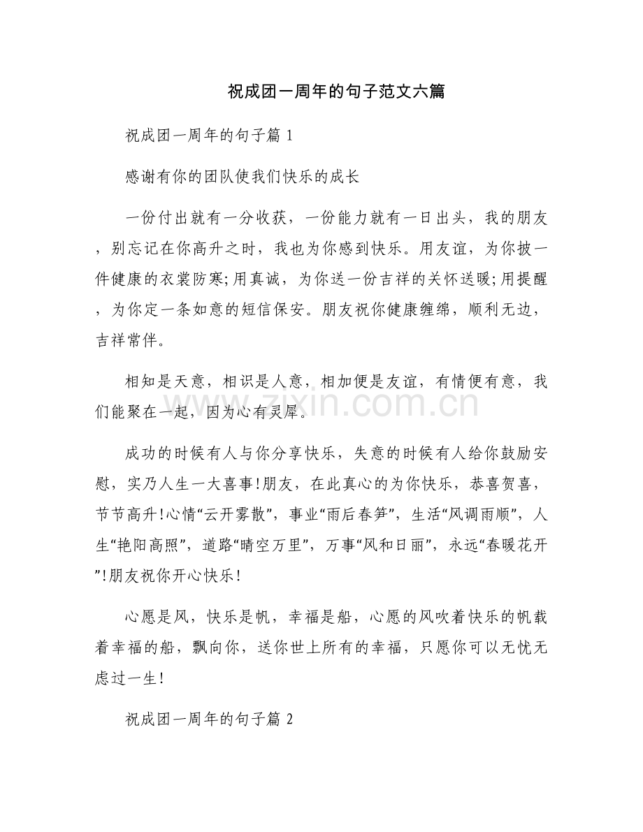 祝成团一周年的句子范文六篇.docx_第1页