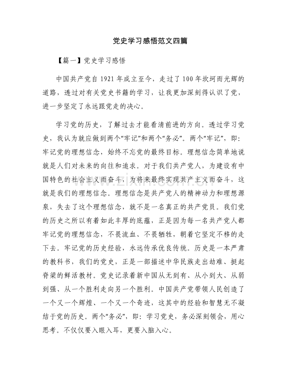 党史学习感悟范文四篇.docx_第1页