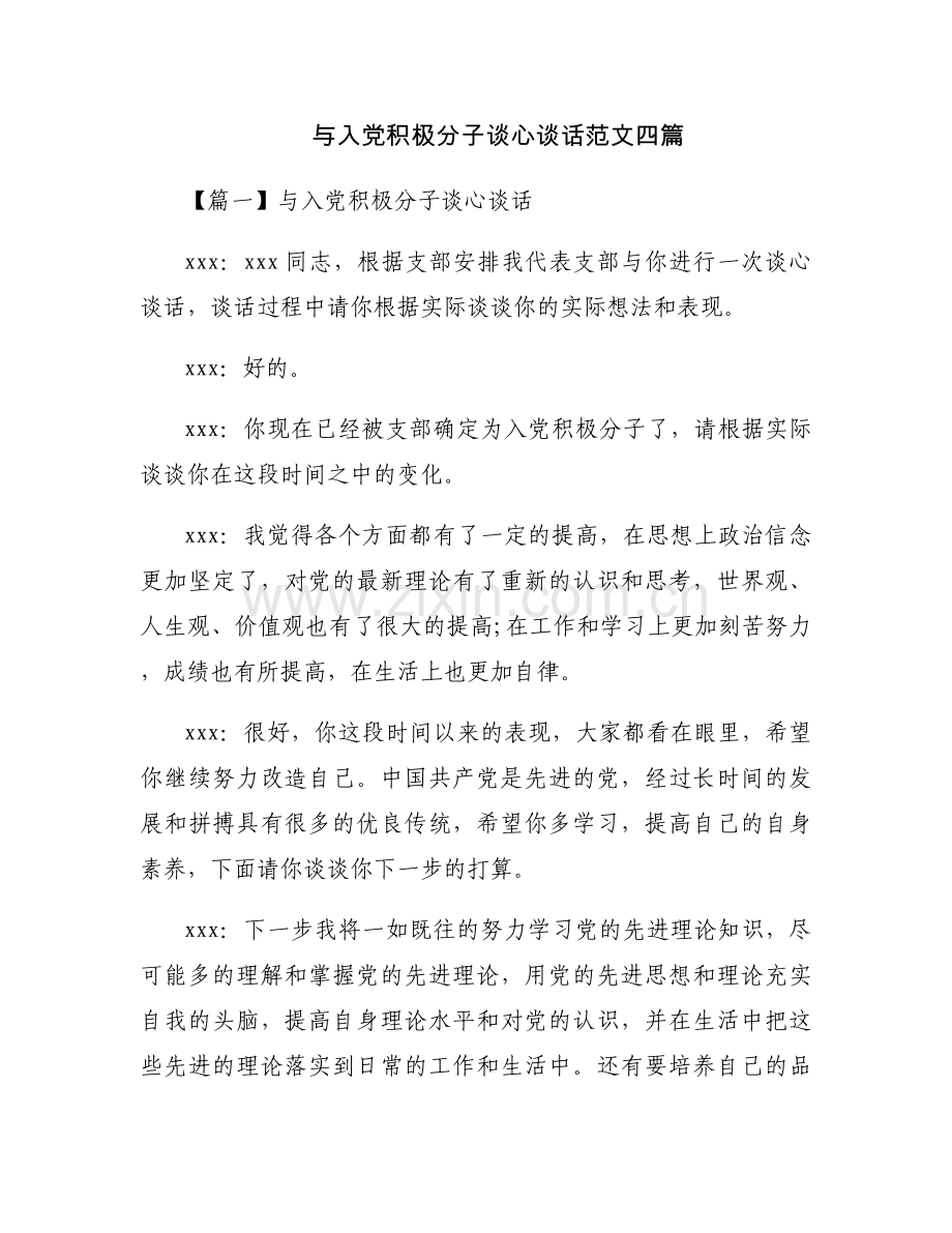 与入党积极分子谈心谈话范文四篇.docx_第1页