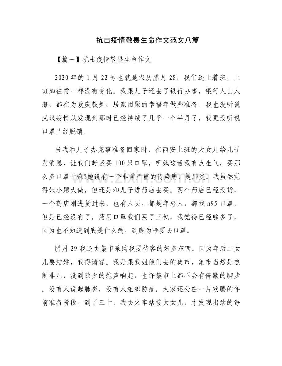 抗击疫情敬畏生命作文范文八篇.docx_第1页