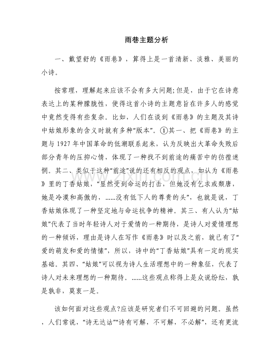 雨巷主题分析.docx_第1页