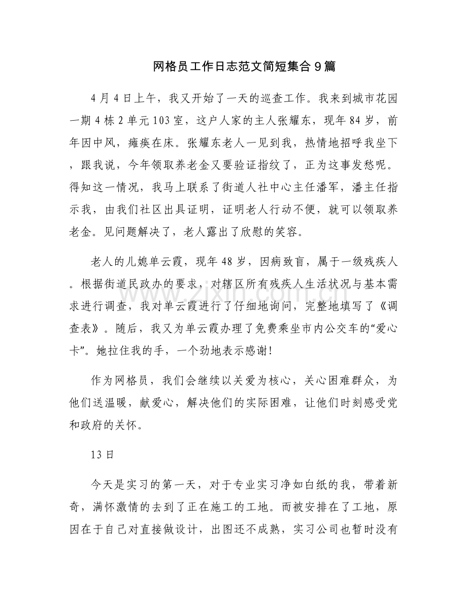 网格员工作日志范文简短集合9篇.docx_第1页