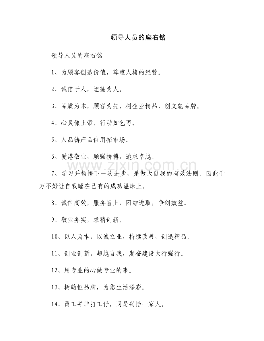 领导人员的座右铭.docx_第1页