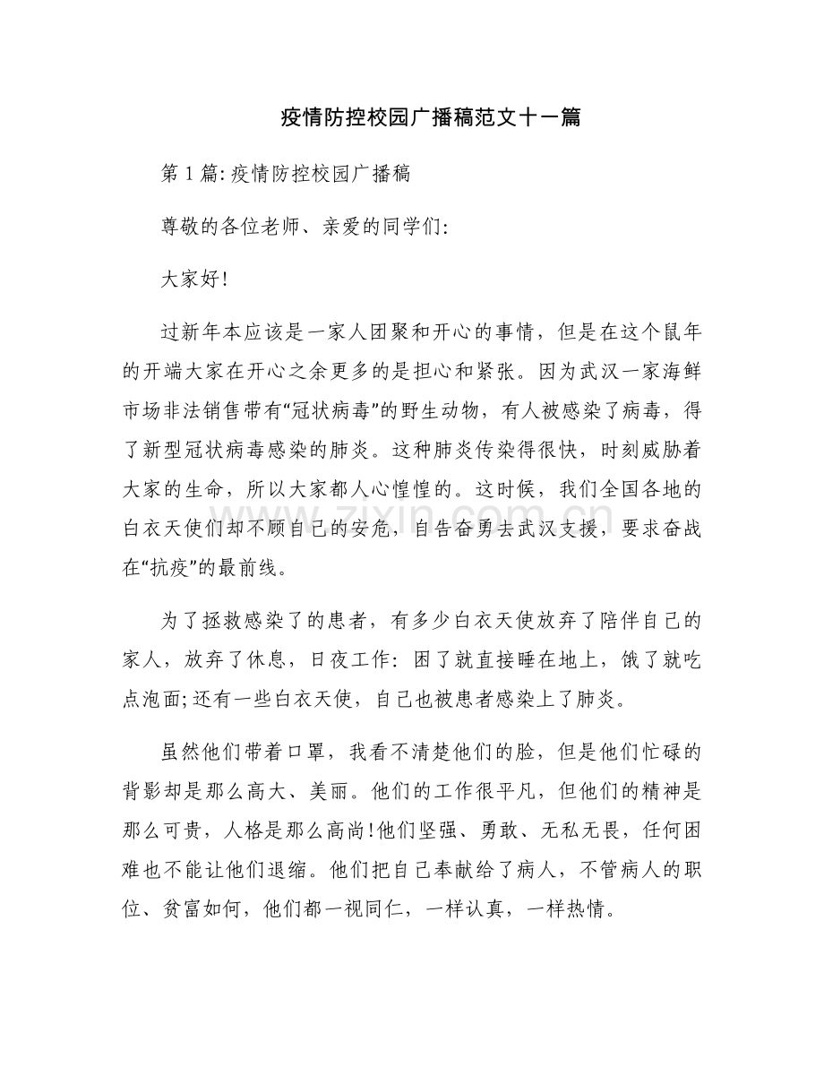 疫情防控校园广播稿范文十一篇.docx_第1页