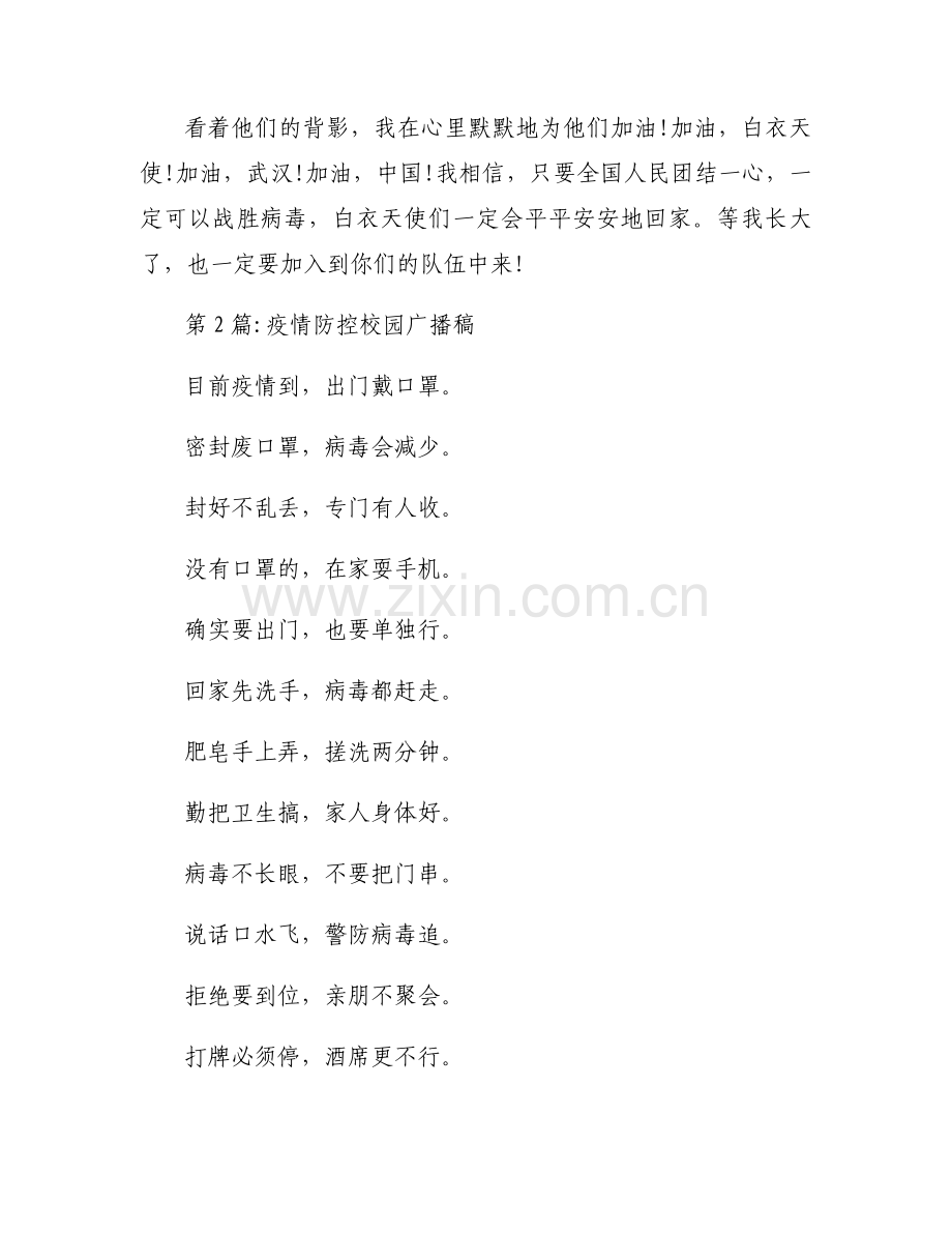 疫情防控校园广播稿范文十一篇.docx_第2页