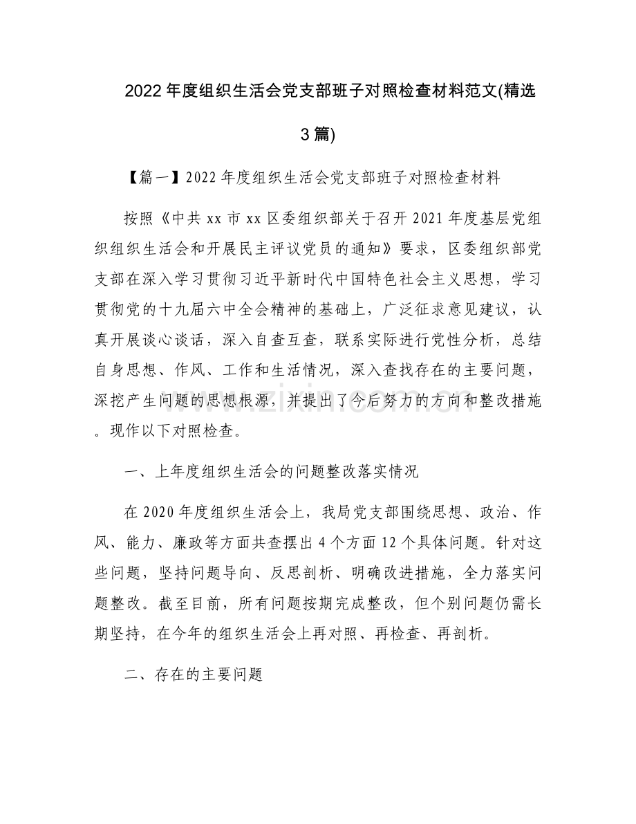2022年度组织生活会党支部班子对照检查材料范文(3篇).docx_第1页