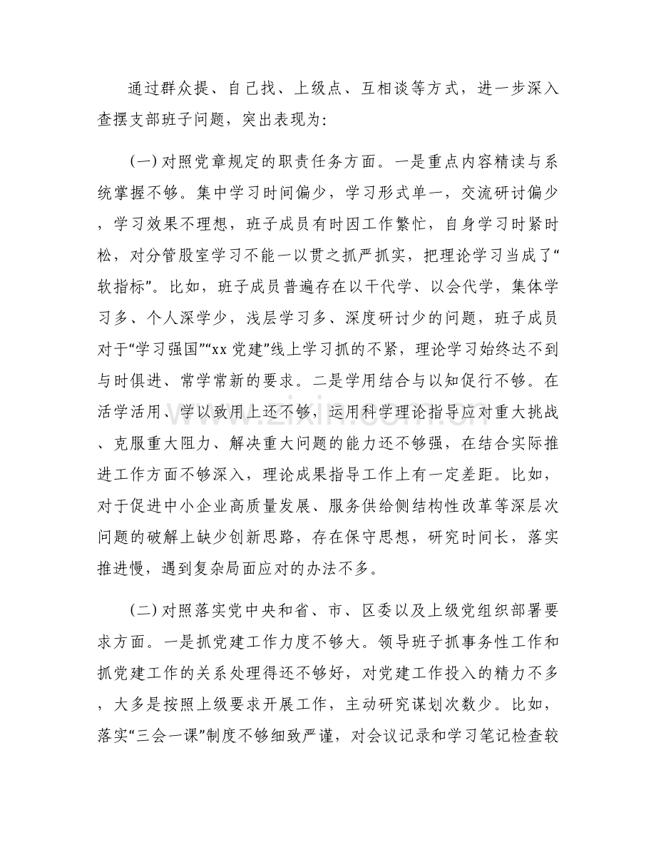 2022年度组织生活会党支部班子对照检查材料范文(3篇).docx_第2页