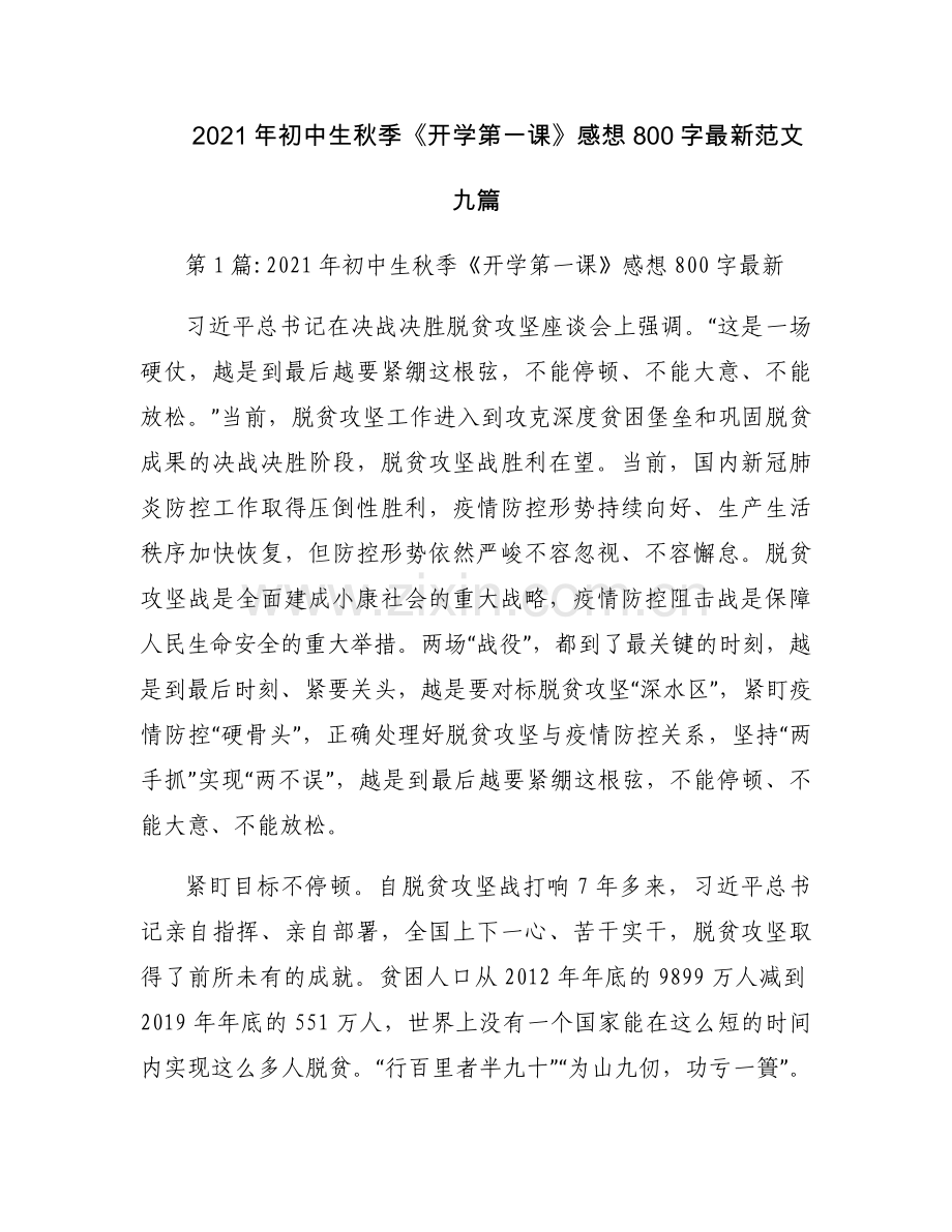 2021年初中生秋季《开学第一课》感想800字范文九篇.docx_第1页