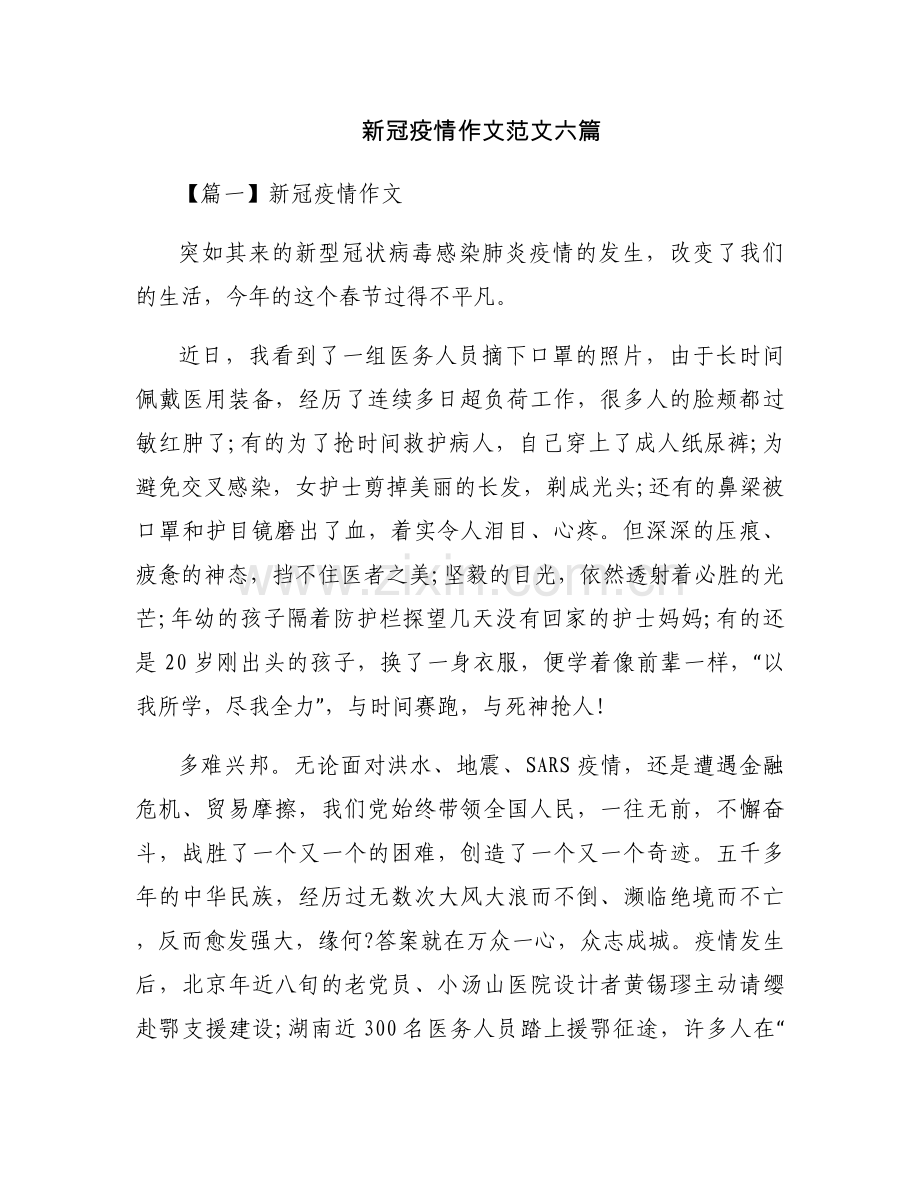 新冠疫情作文范文六篇.docx_第1页