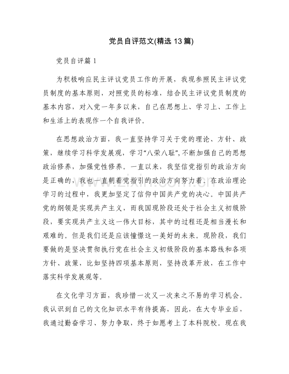 党员自评范文(13篇).docx_第1页