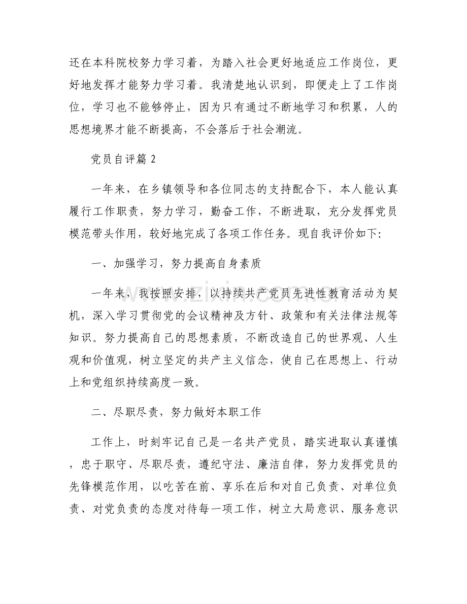 党员自评范文(13篇).docx_第2页