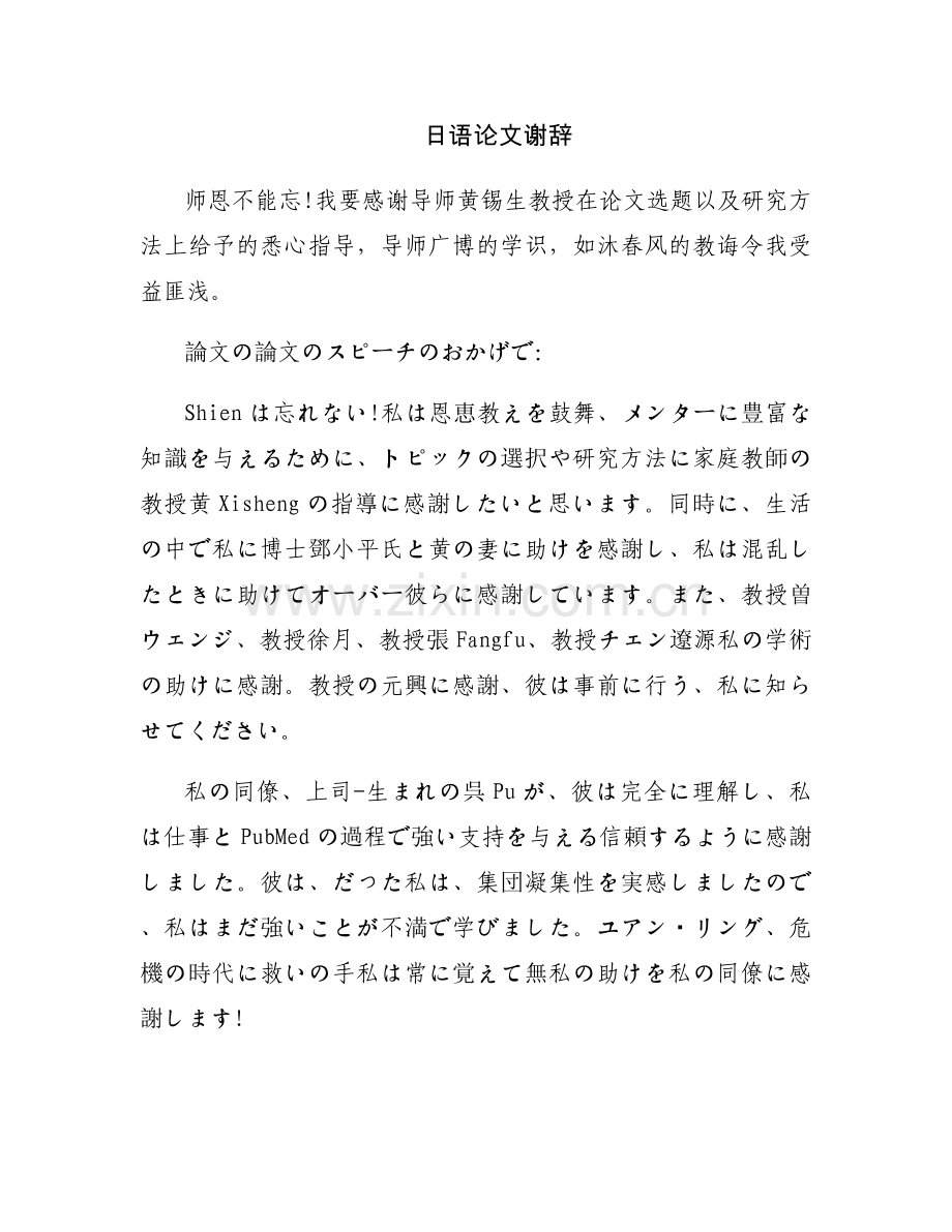 日语论文谢辞.docx_第1页