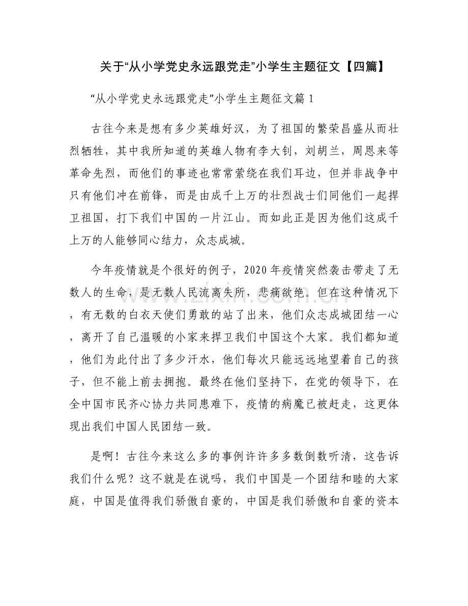 关于“从小学党史永远跟党走”小学生主题征文【四篇】.docx_第1页