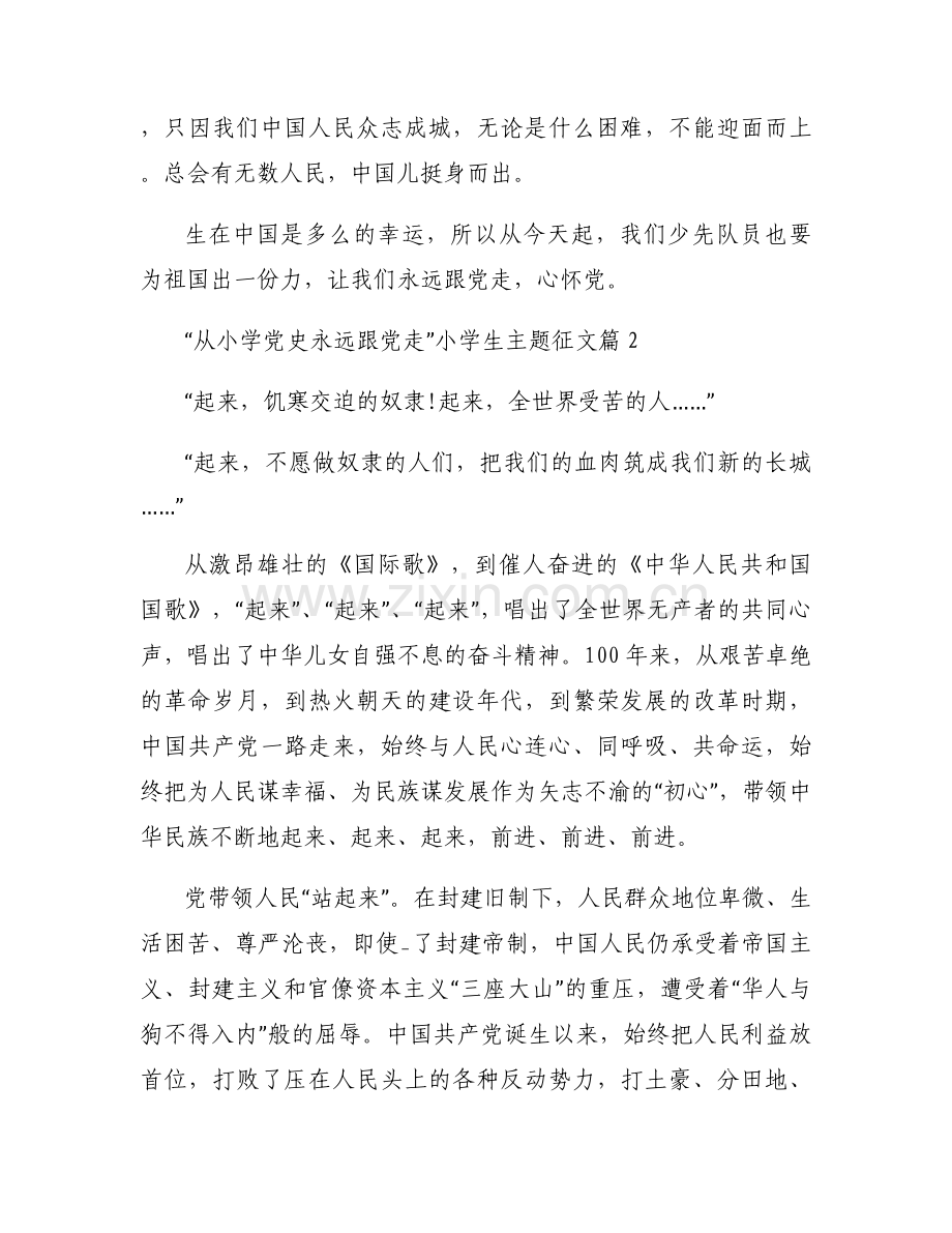 关于“从小学党史永远跟党走”小学生主题征文【四篇】.docx_第2页