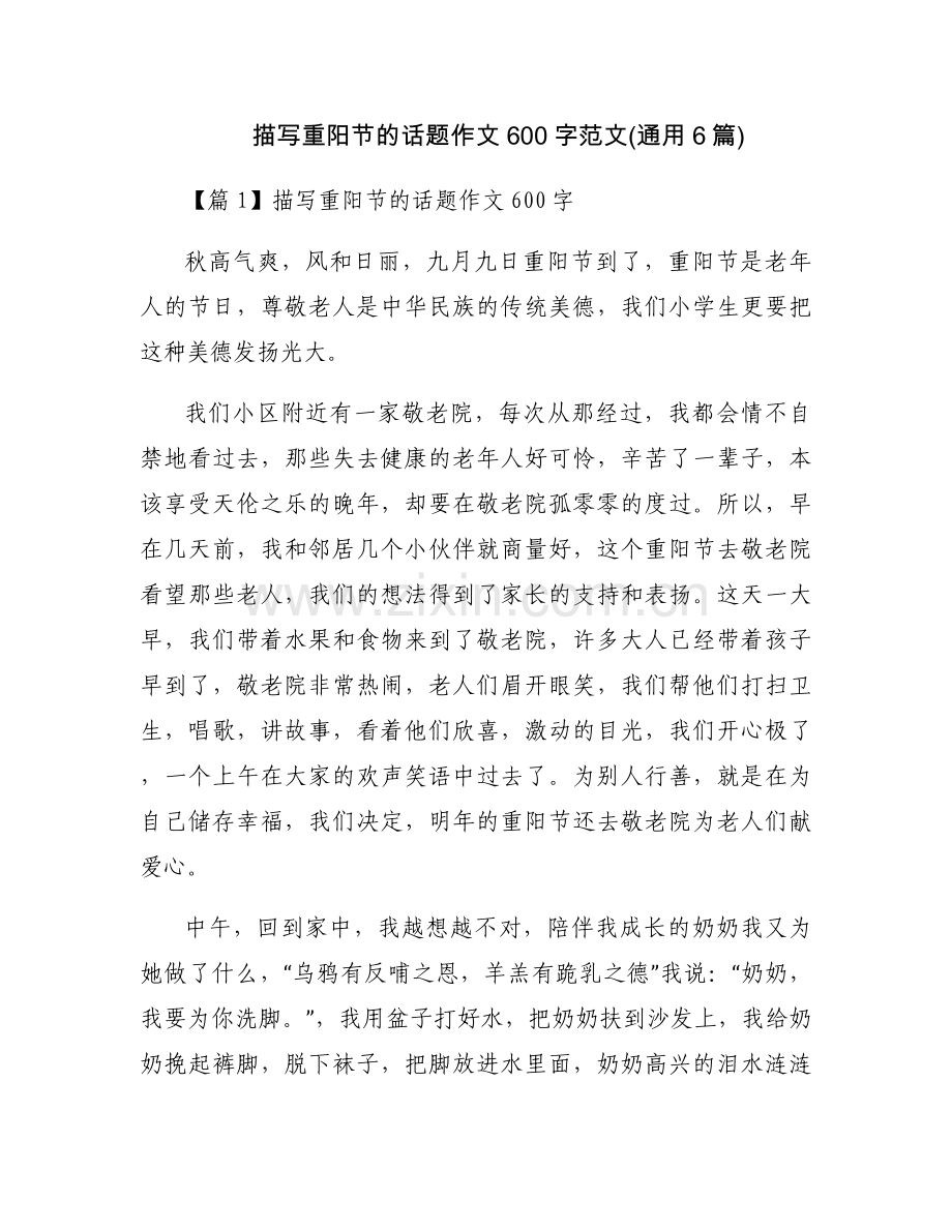 描写重阳节的话题作文600字范文(通用6篇).docx_第1页