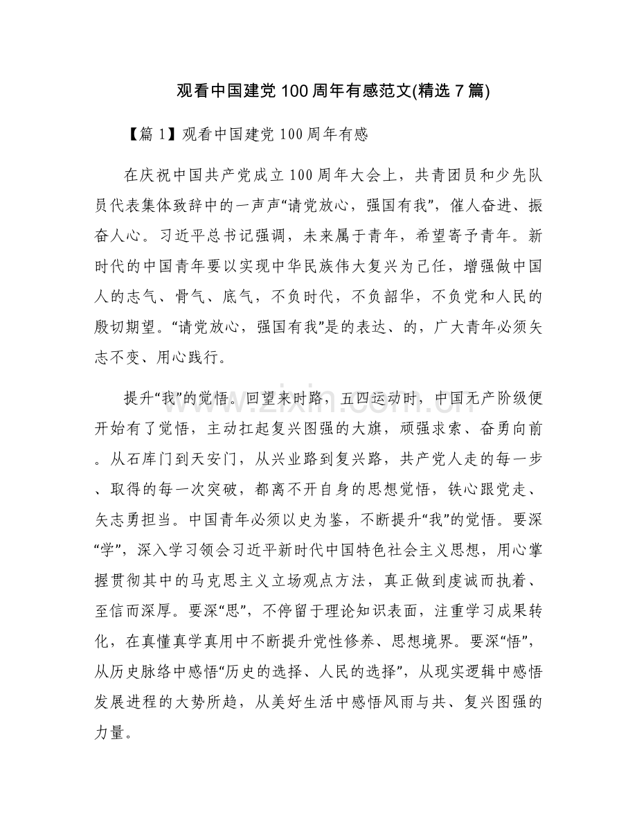 观看中国建党100周年有感范文(7篇).docx_第1页