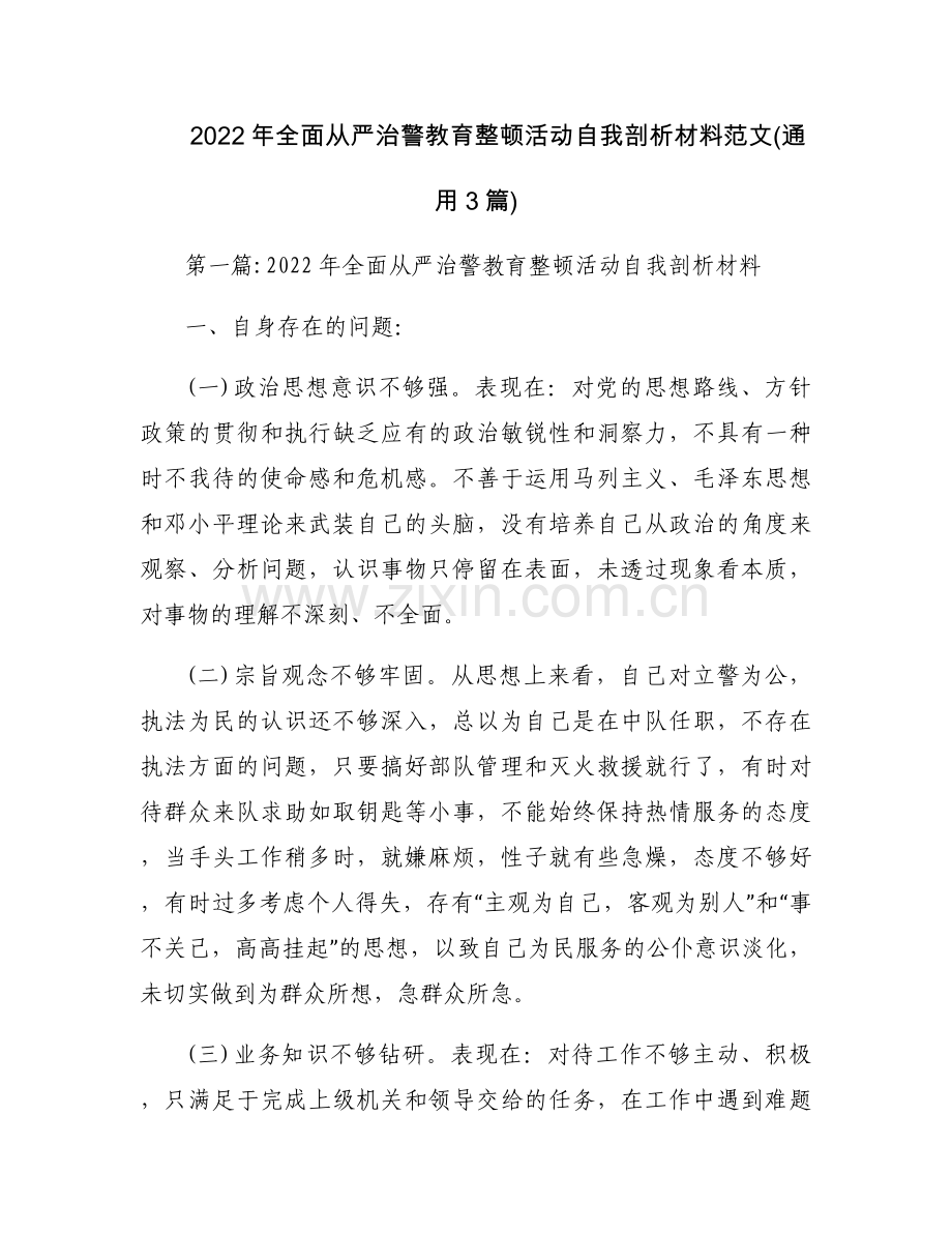 2022年全面从严治警教育整顿活动自我剖析材料范文(通用3篇).docx_第1页