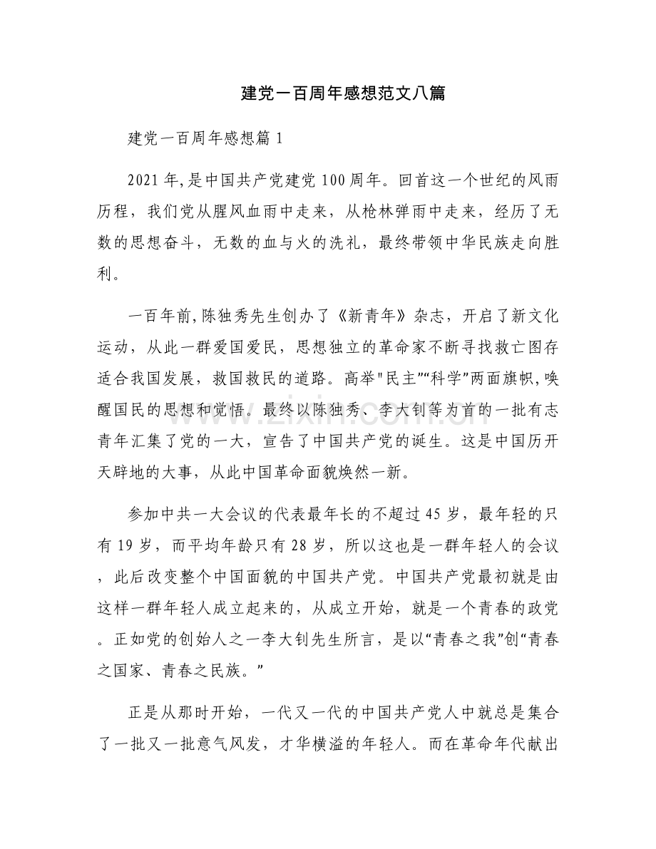 建党一百周年感想范文八篇.docx_第1页