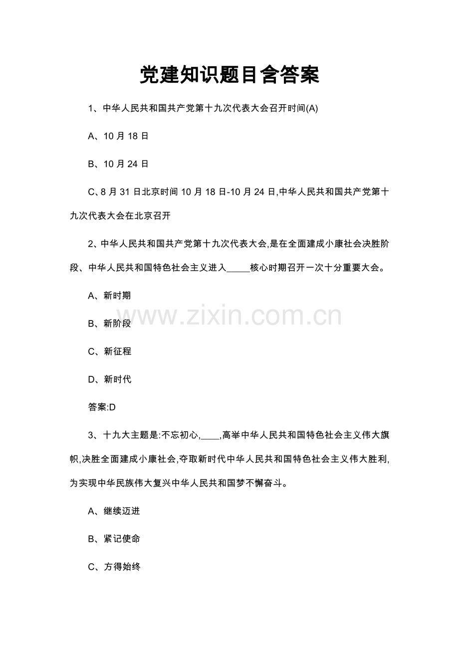 2022年党群服务中心招聘党员党建知识题库试题和答案.docx_第1页