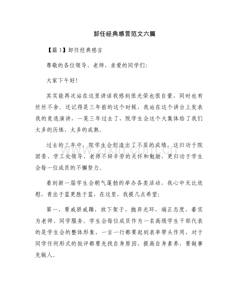 卸任经典感言范文六篇.docx_第1页