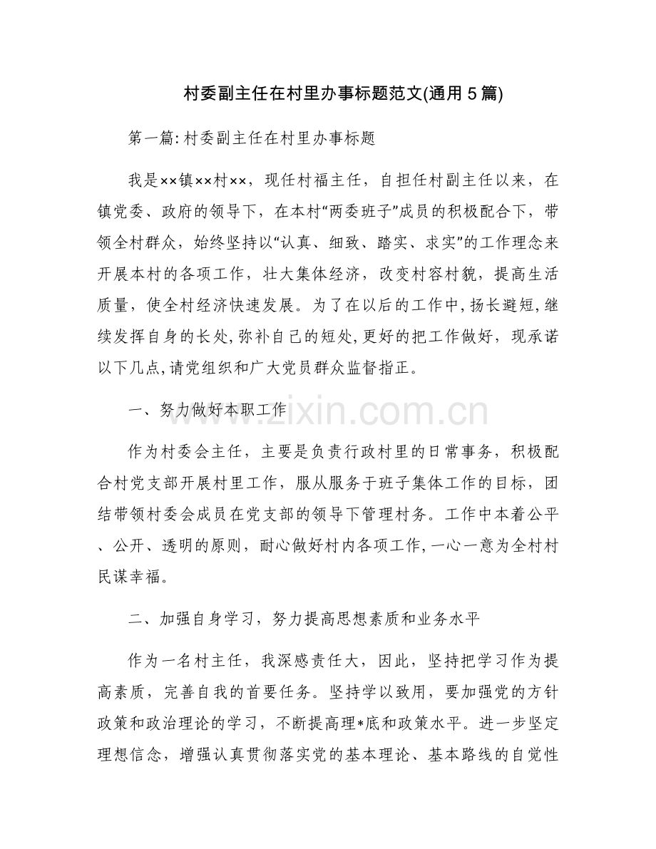 村委副主任在村里办事标题范文(通用5篇).docx_第1页