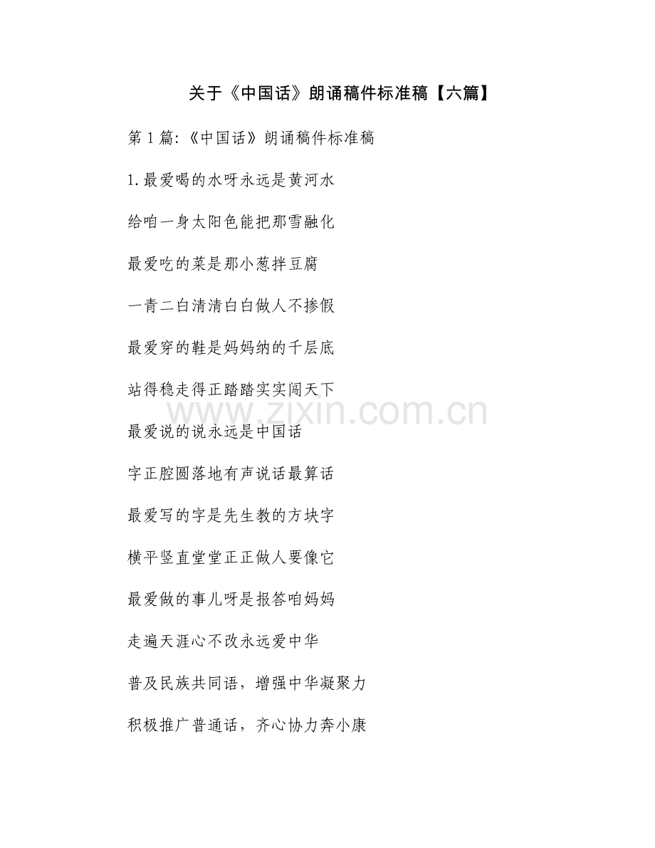 关于《中国话》朗诵稿件标准稿【六篇】.docx_第1页