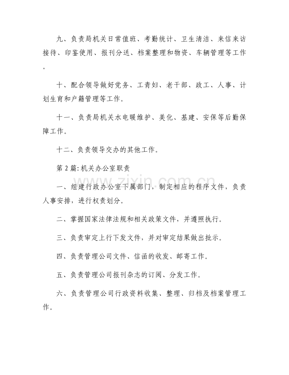 机关办公室职责范文九篇.docx_第2页