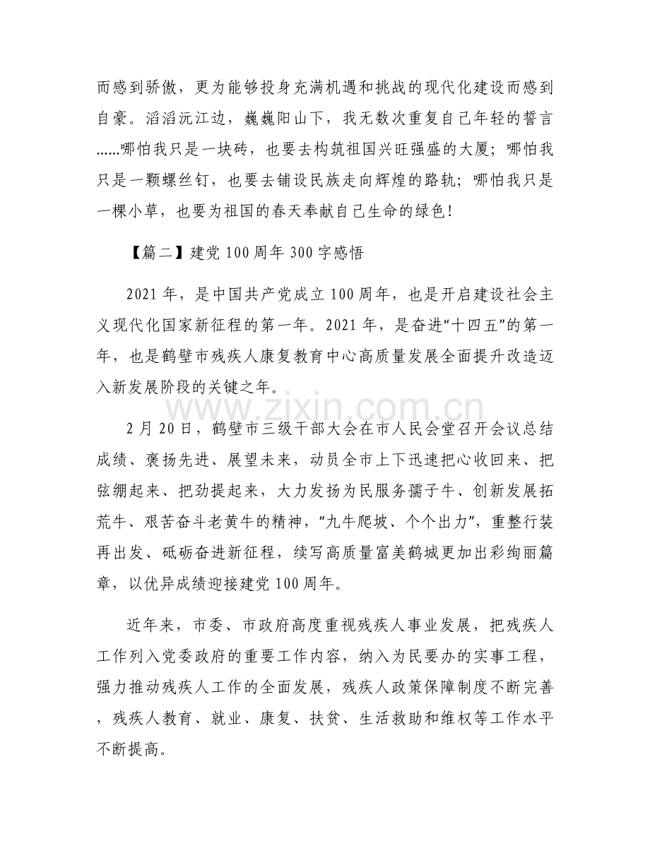 建党100周年300字感悟范文六篇.docx_第2页