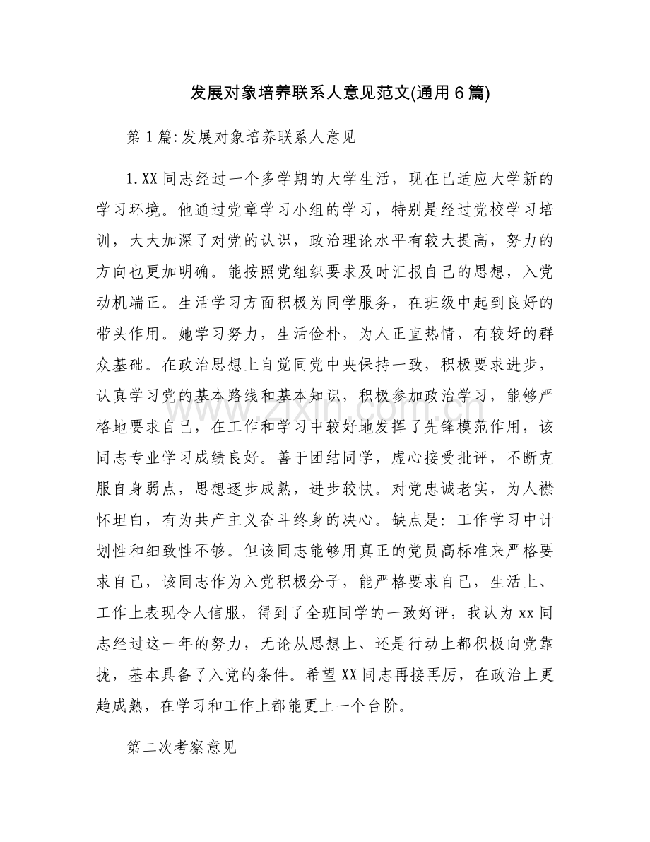 发展对象培养联系人意见范文(通用6篇).docx_第1页