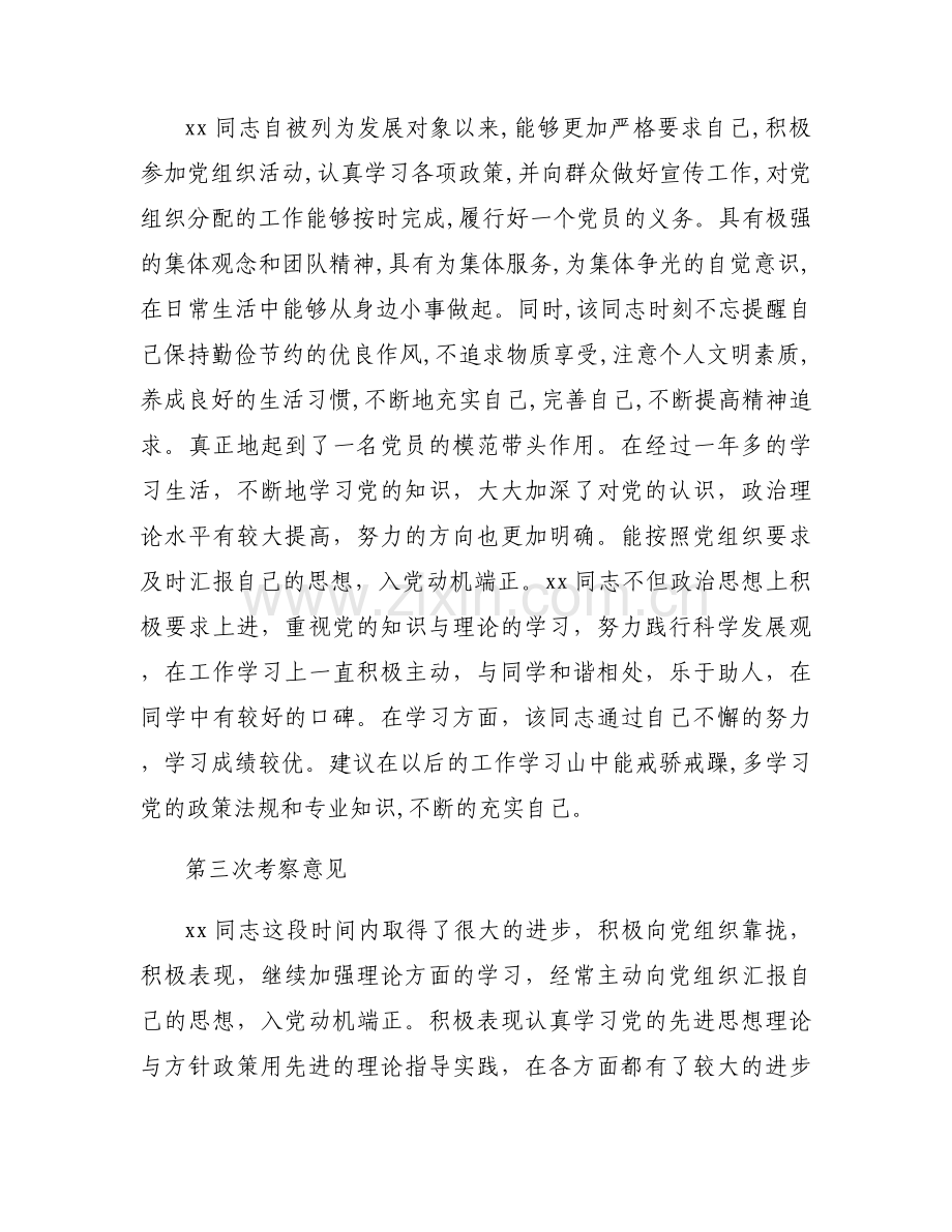 发展对象培养联系人意见范文(通用6篇).docx_第2页