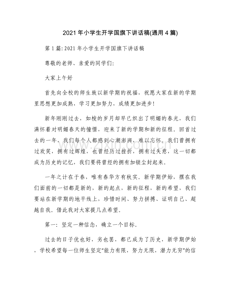 2021年小学生开学国旗下讲话稿(通用4篇).docx_第1页