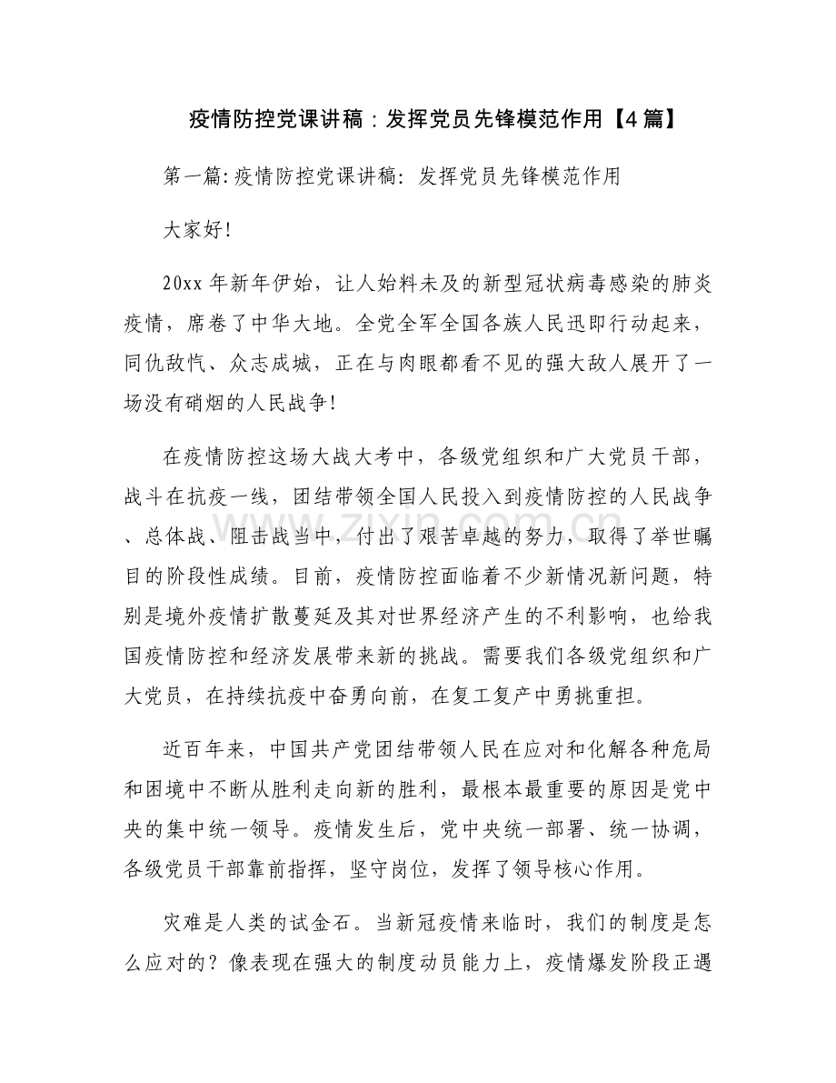 疫情防控党课讲稿：发挥党员先锋模范作用【4篇】.docx_第1页