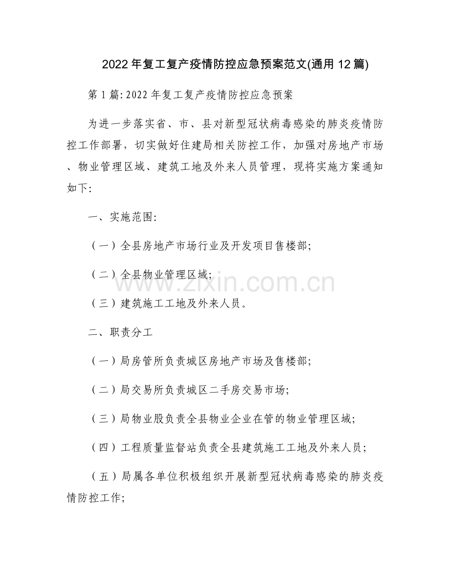2022年复工复产疫情防控应急预案范文(通用12篇).docx_第1页