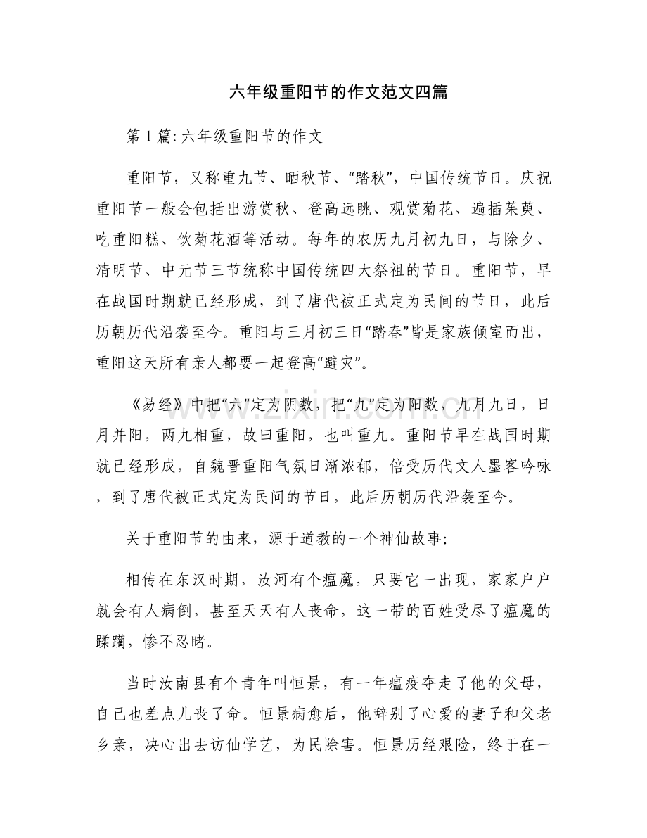 六年级重阳节的作文范文四篇.docx_第1页