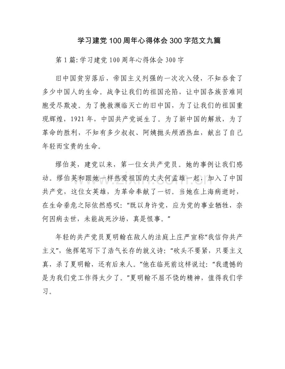 学习建党100周年心得体会300字范文九篇.docx_第1页