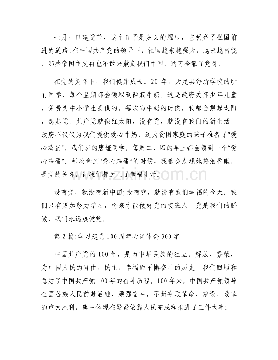 学习建党100周年心得体会300字范文九篇.docx_第2页