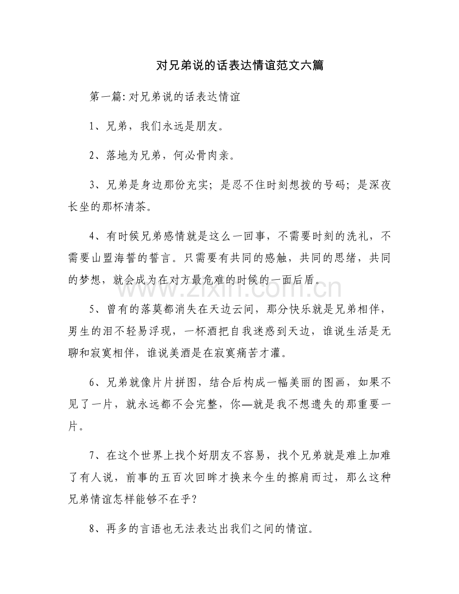 对兄弟说的话表达情谊范文六篇.docx_第1页