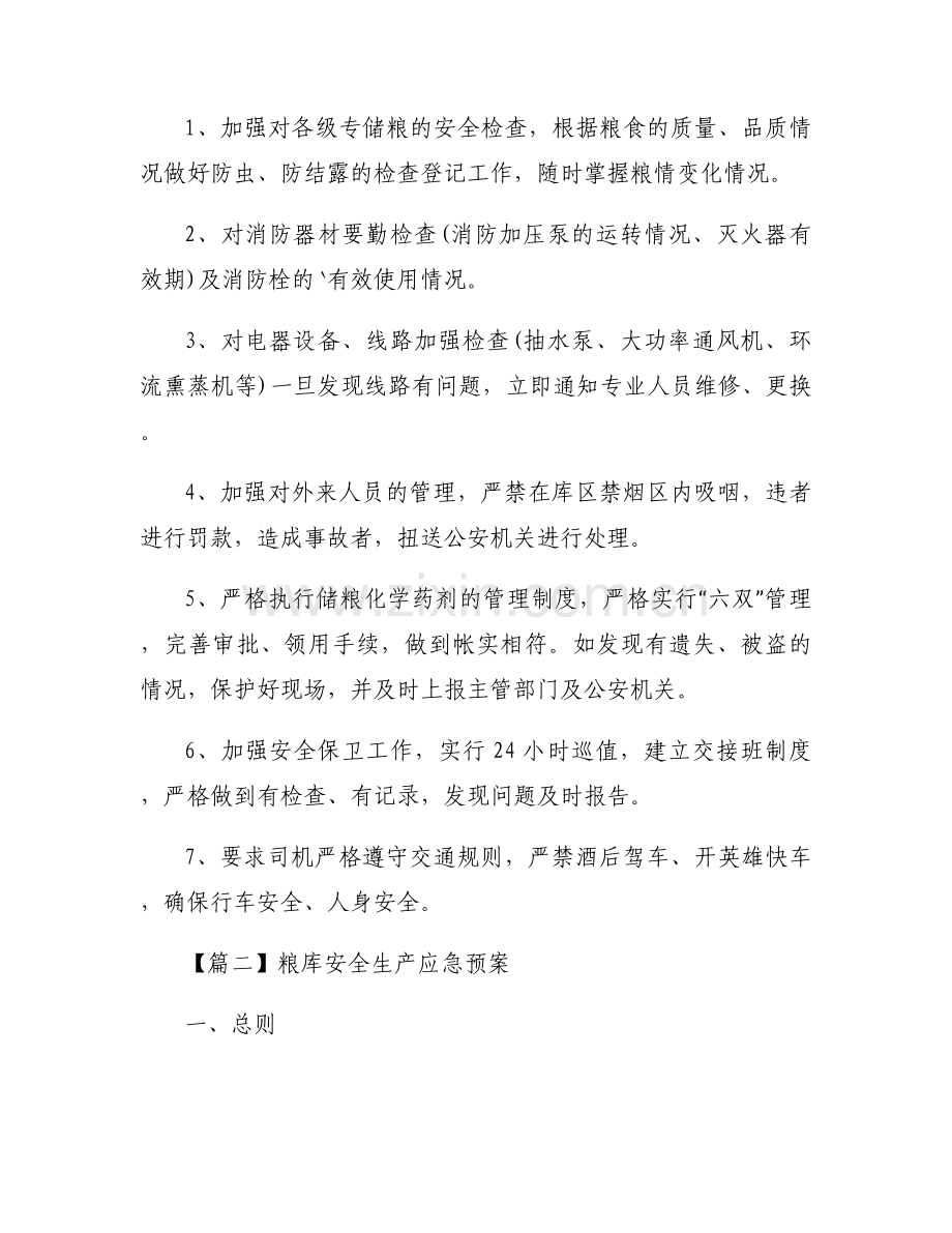 粮库安全生产应急预案范文五篇.docx_第2页