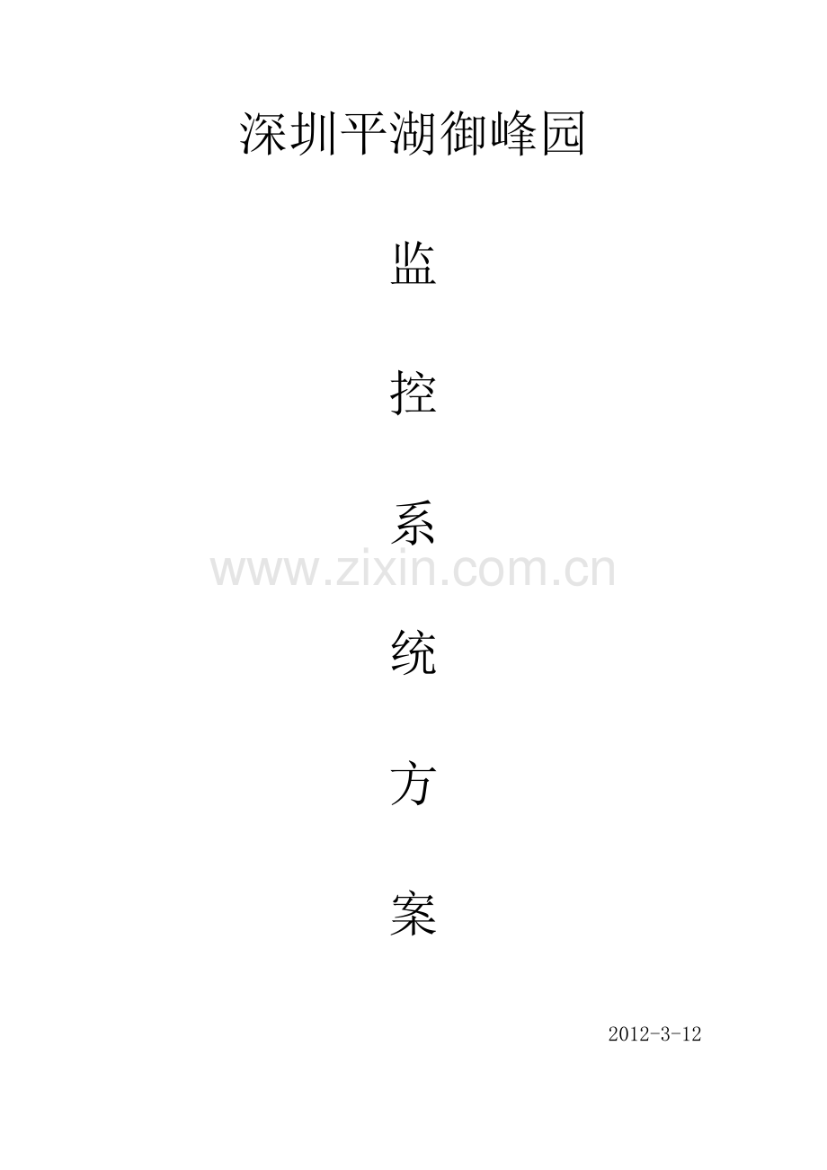 平湖御峰园监控系统方案.doc_第1页