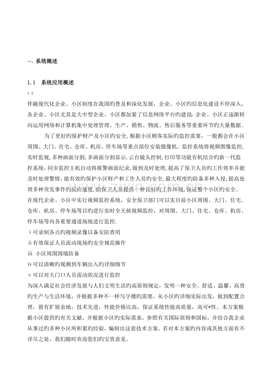 平湖御峰园监控系统方案.doc_第2页