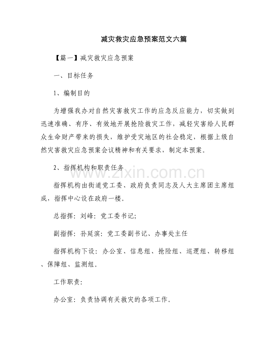 减灾救灾应急预案范文六篇.docx_第1页